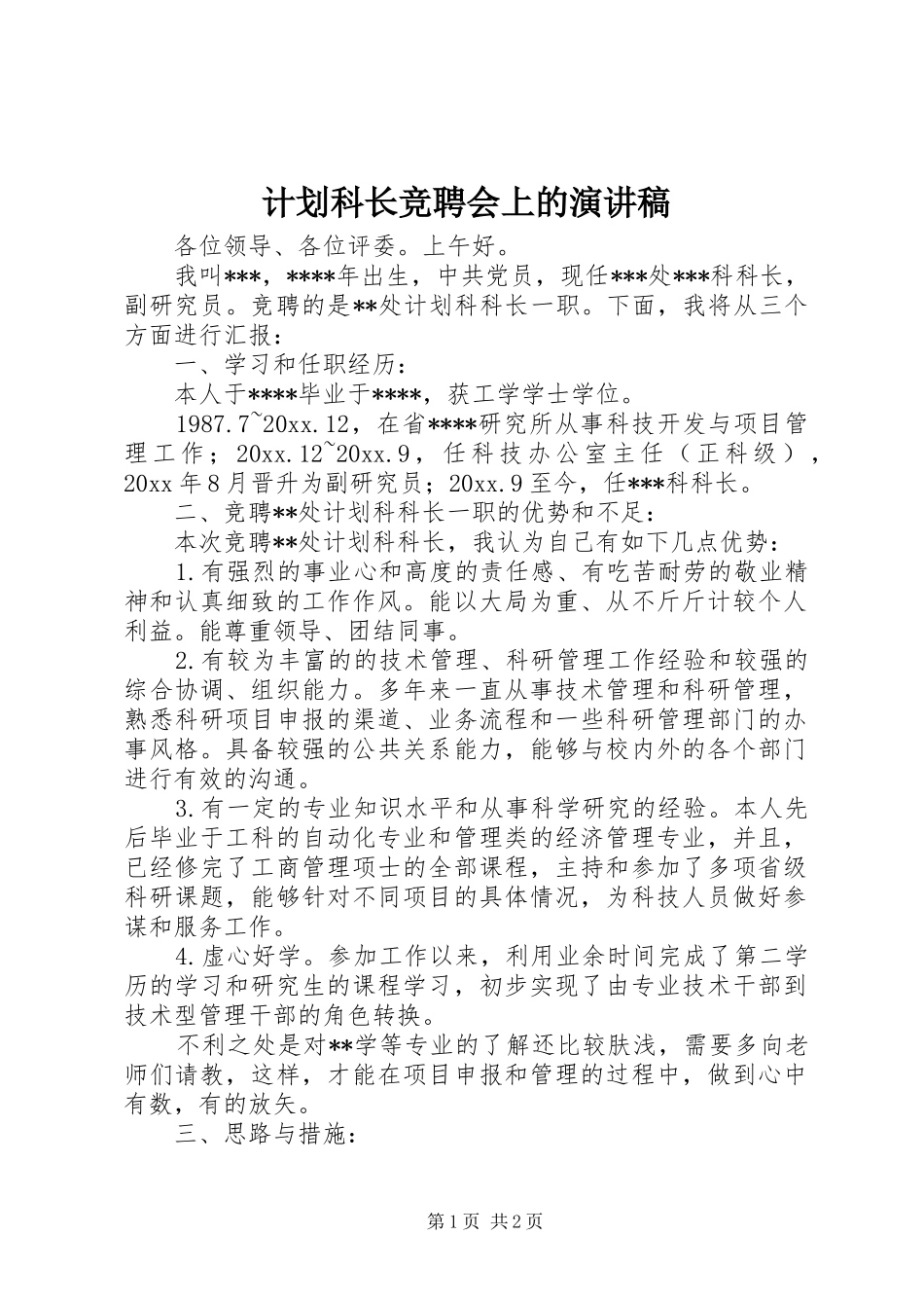 计划科长竞聘会上的演讲稿_第1页