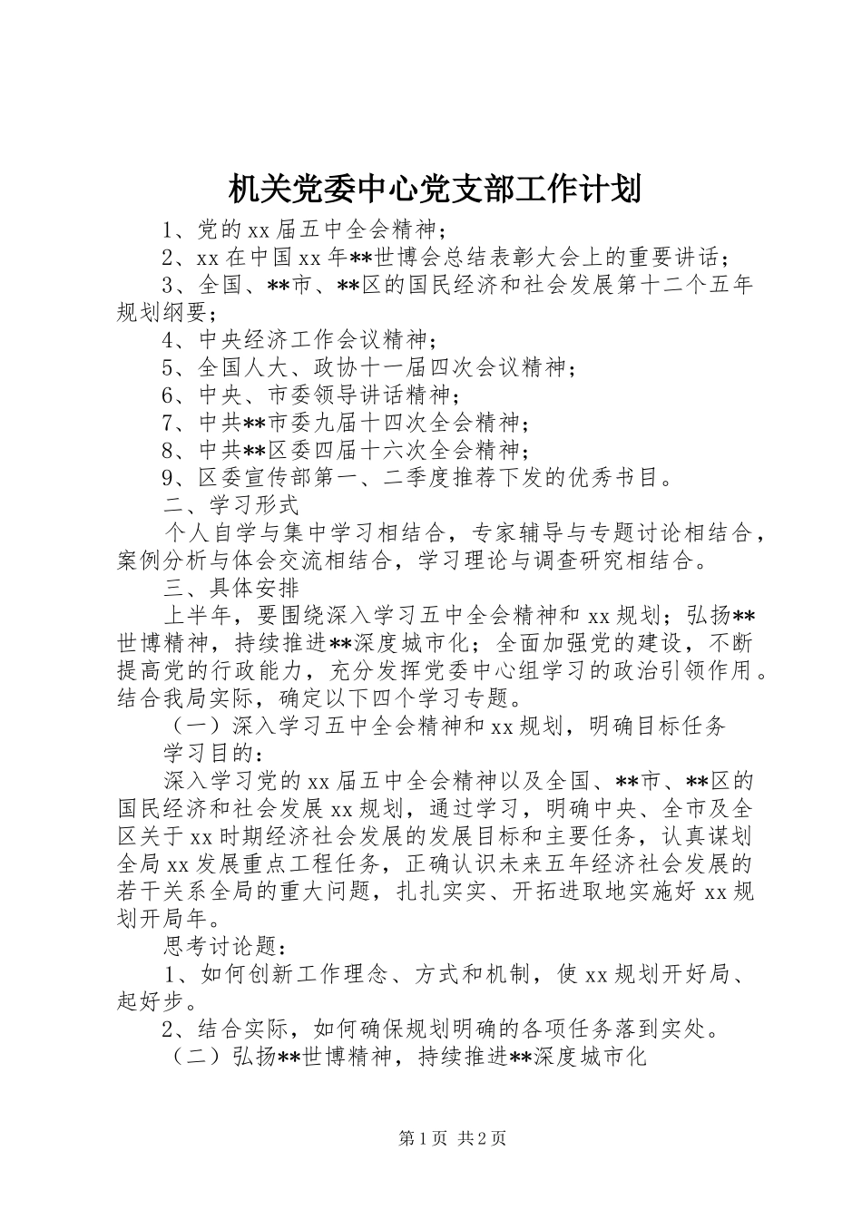机关党委中心党支部工作计划_第1页