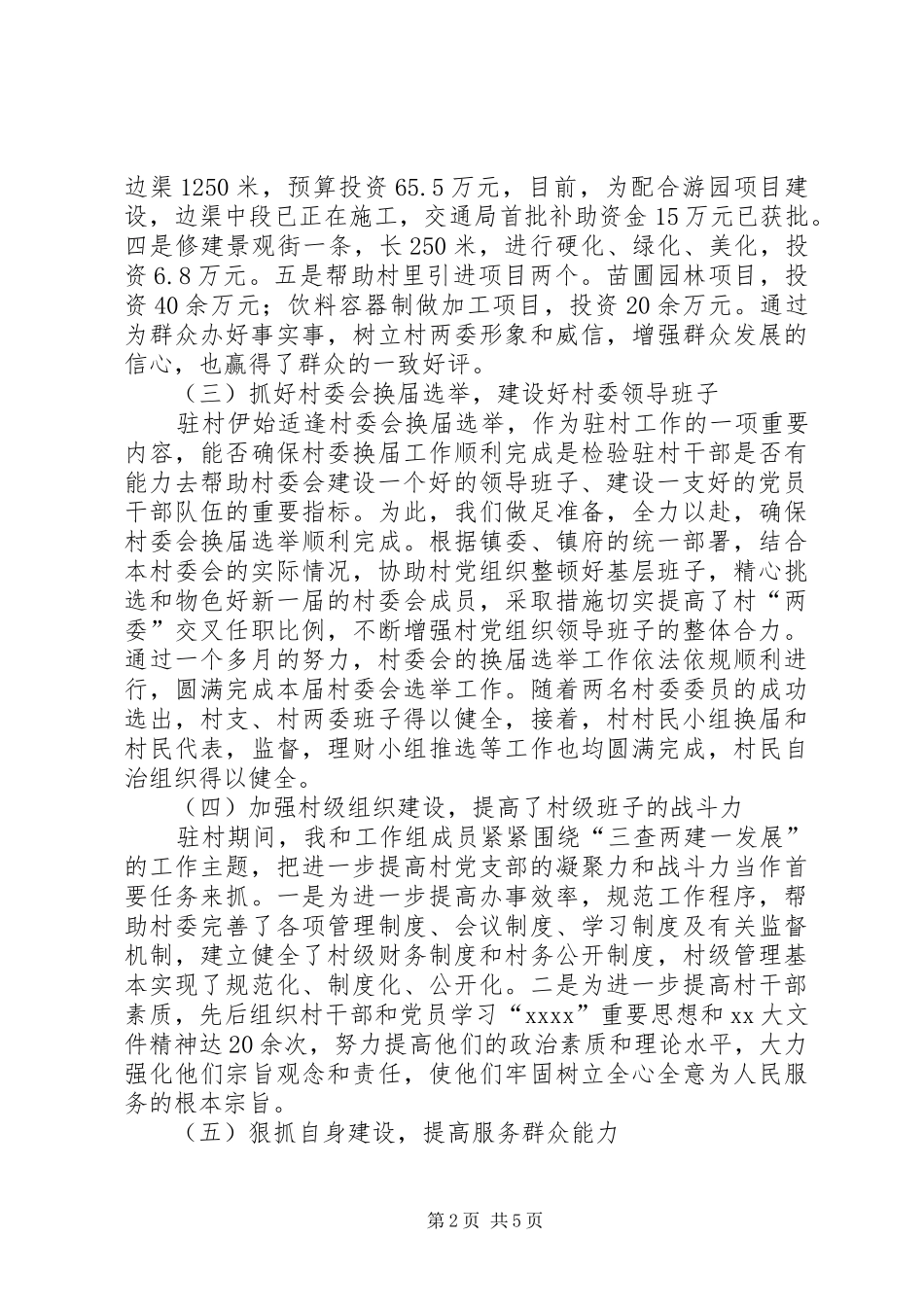 青年干部驻村个人工作总结及计划[1]_第2页