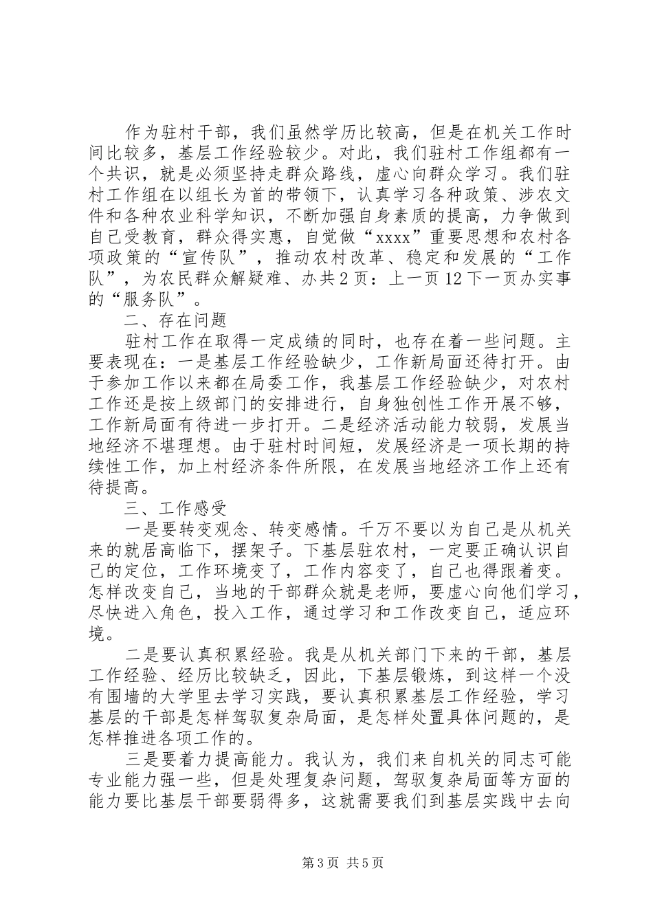 青年干部驻村个人工作总结及计划[1]_第3页