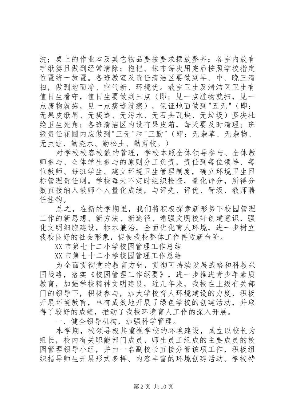 学校园管理工作计划专题_第2页