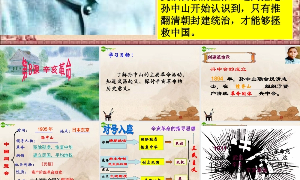 八年级历史上册(辛亥革命)课件 人教新课标版 课件
