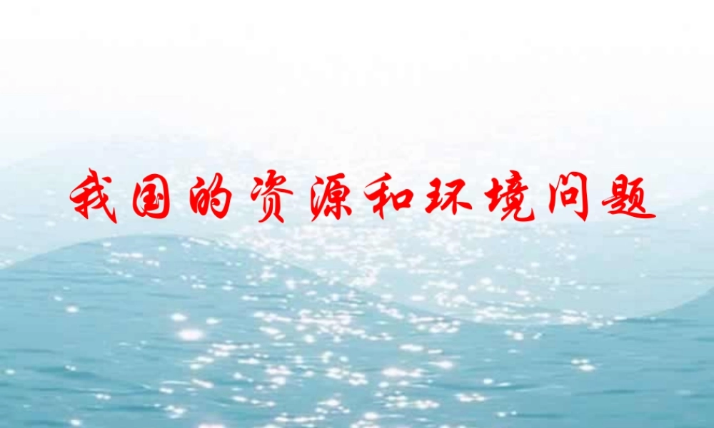 九年级政治我国的资源和环境问题 课件