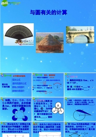 九年级数学上册 弧长扇形面积圆锥侧面积复习课件 人教新课标版 课件