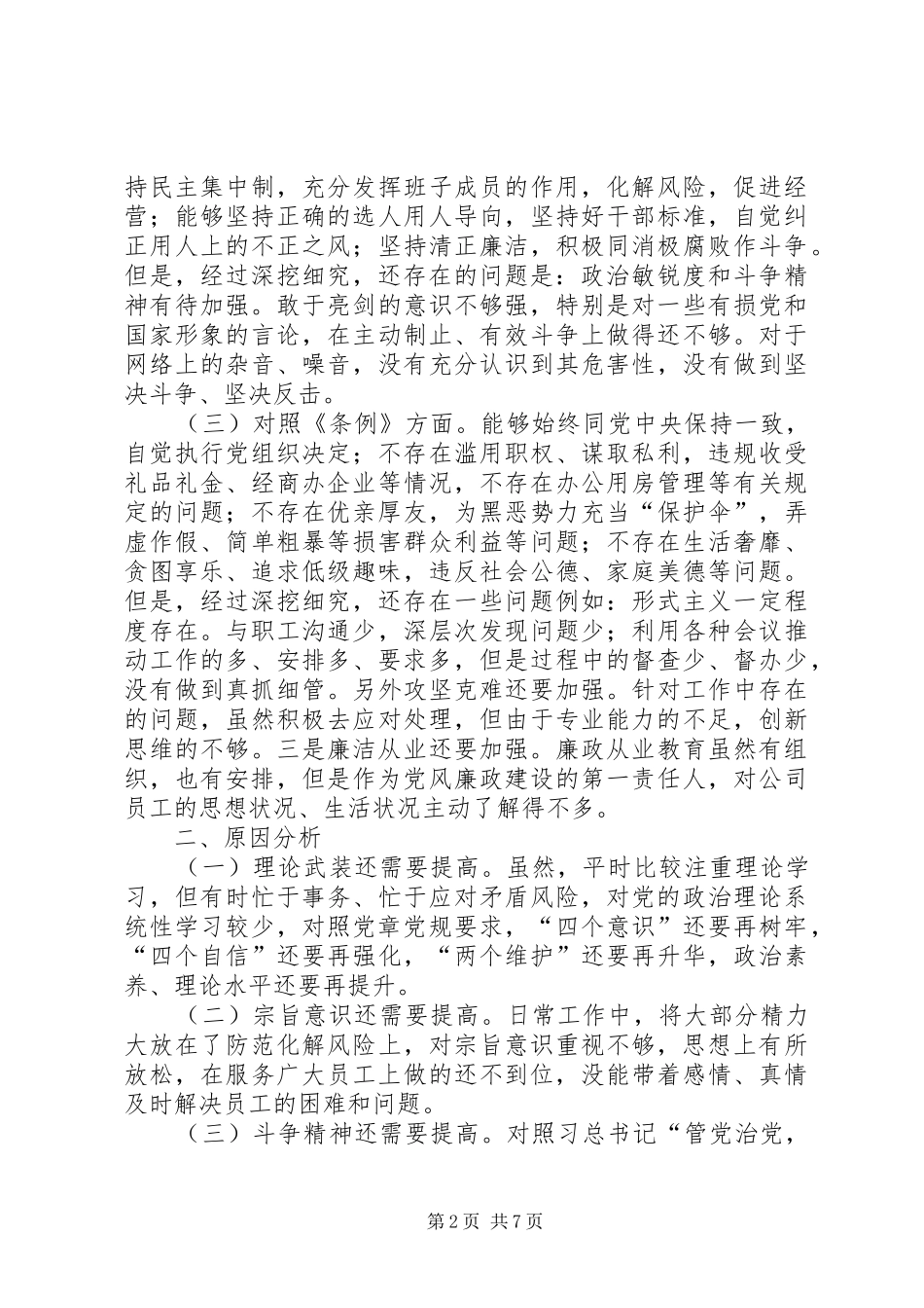 对照党章党规“十八个是否”找差距个人问题检视党性分析研讨发言材料_第2页