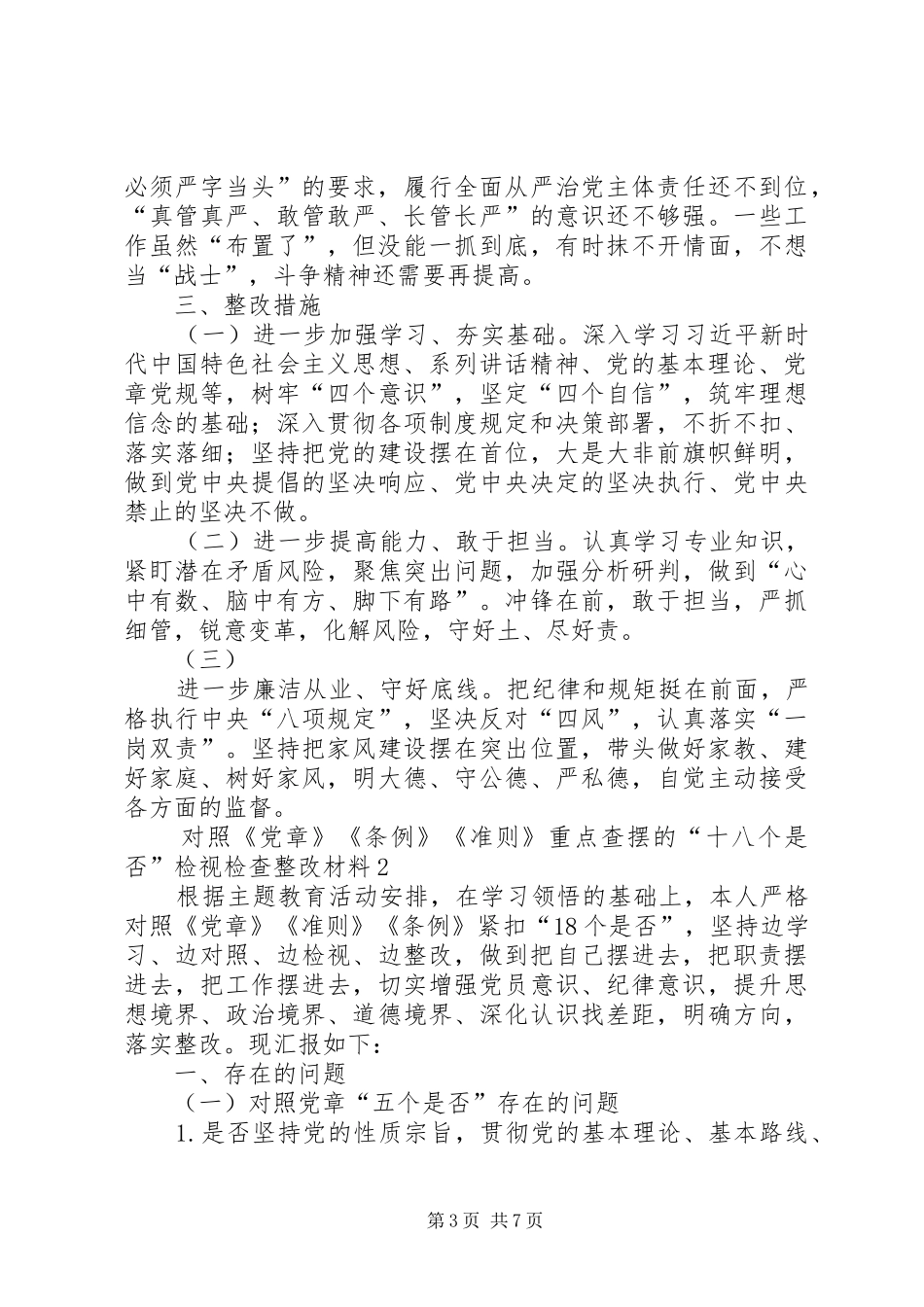 对照党章党规“十八个是否”找差距个人问题检视党性分析研讨发言材料_第3页