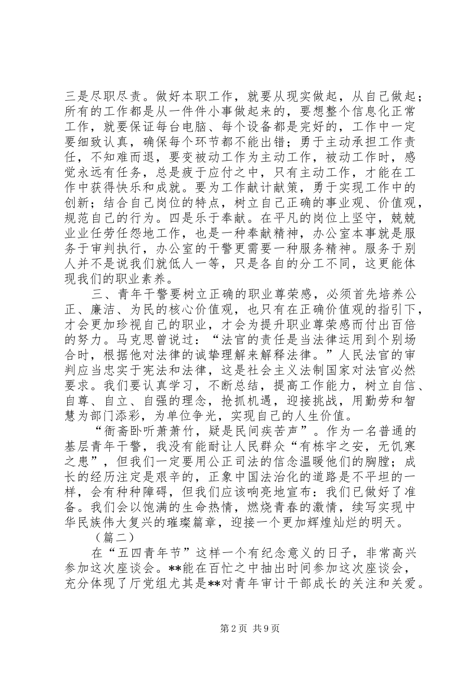 五四青年节青年代表发言稿（5篇）_第2页