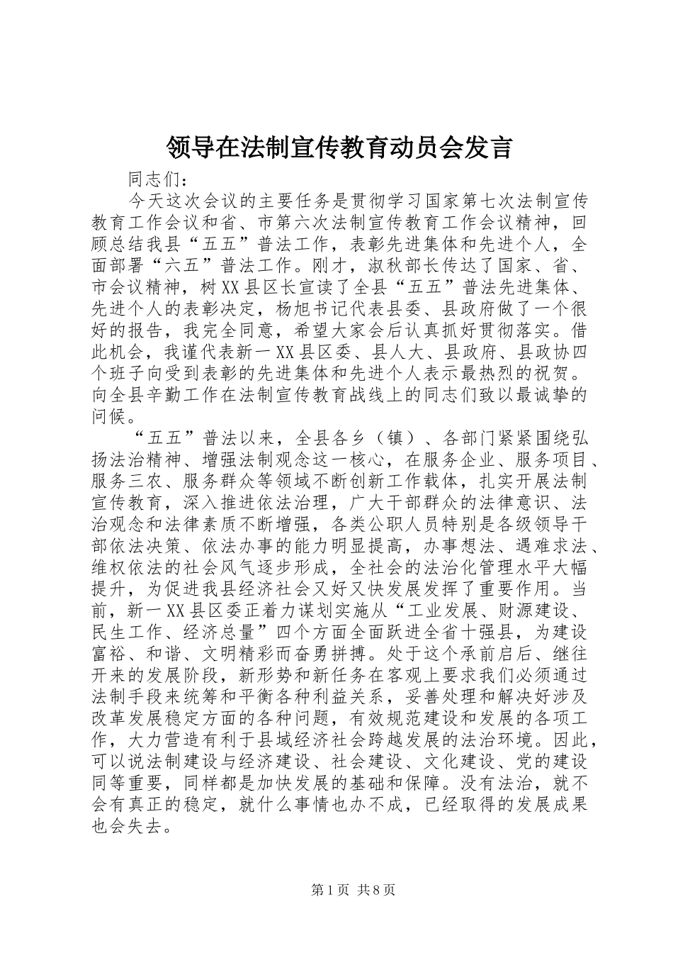 领导在法制宣传教育动员会发言_第1页