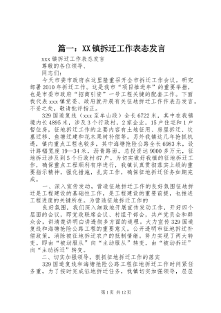 篇一：XX镇拆迁工作表态发言