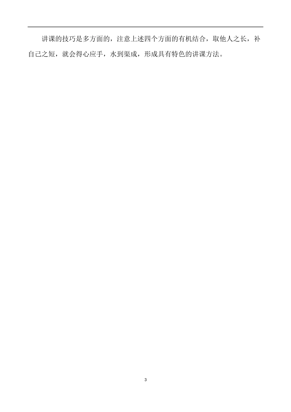 教师课堂讲课的四个技巧_第3页