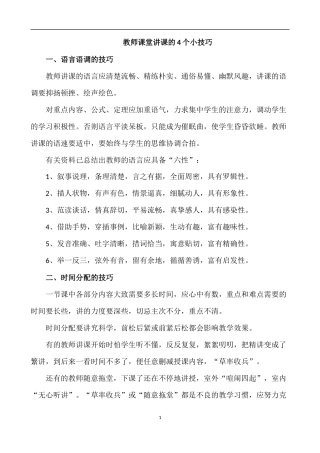 教师课堂讲课的四个技巧