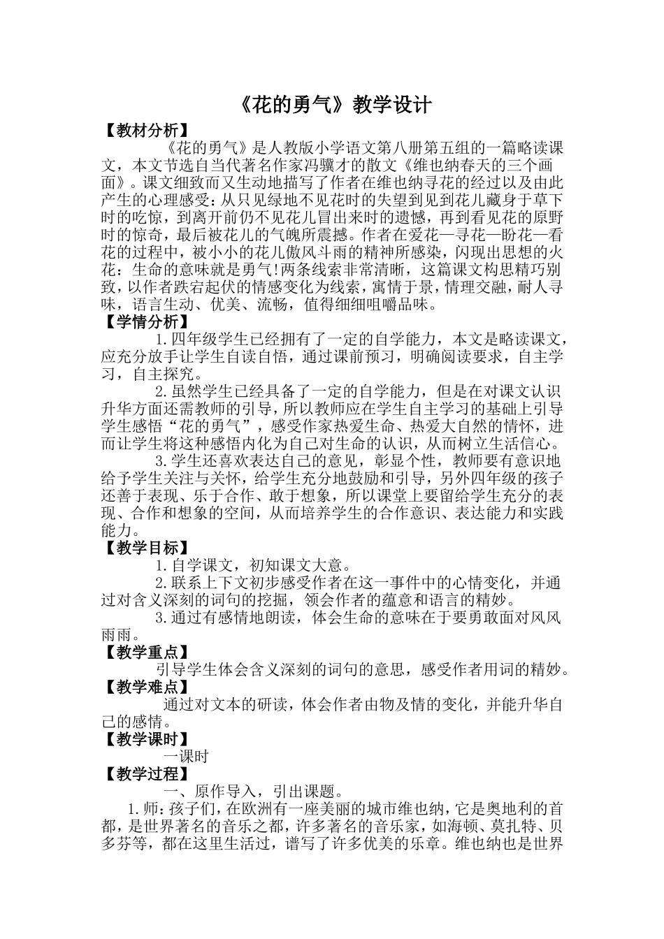 《花的勇气》教学设计 (2)_第1页