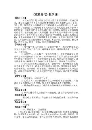《花的勇气》教学设计 (2)