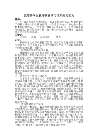论培养学生良好的阅读习惯和阅读能力