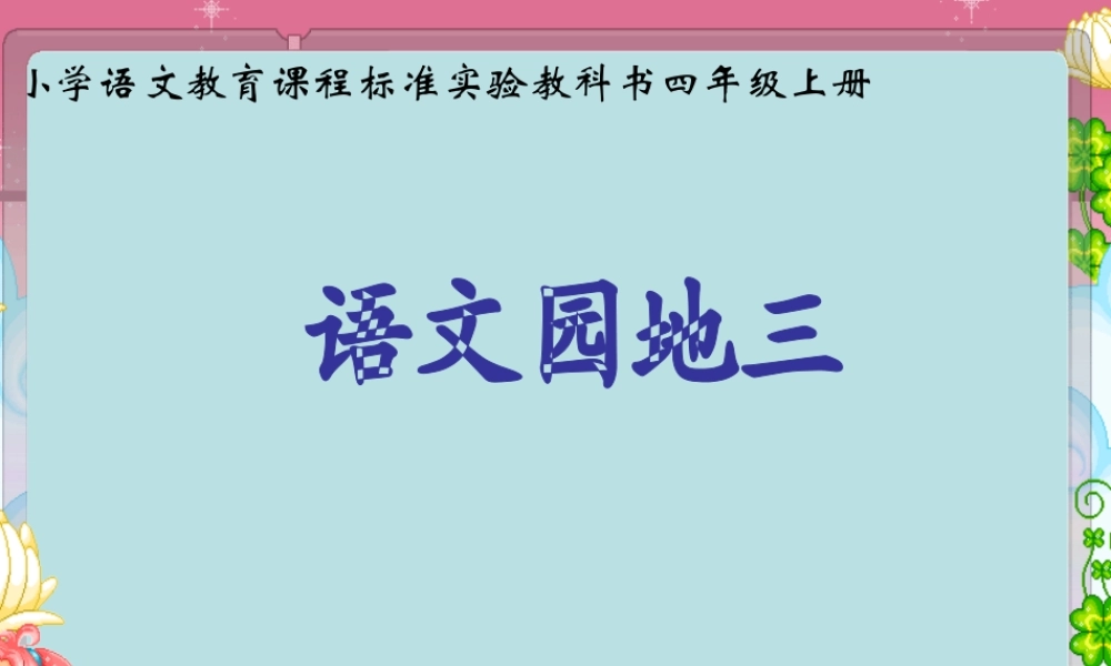 人教版四年级语文上册《语文园地三》PPT课件 (2)