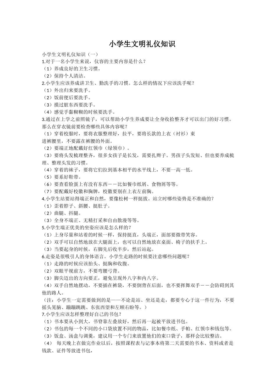 小学生文明礼仪知识_第1页