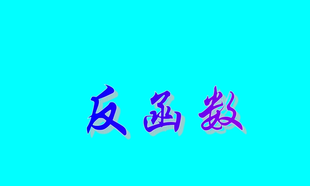 反函数 函数第二章高三数学第一轮复习课件 函数第二章高三数学第一轮复习课件