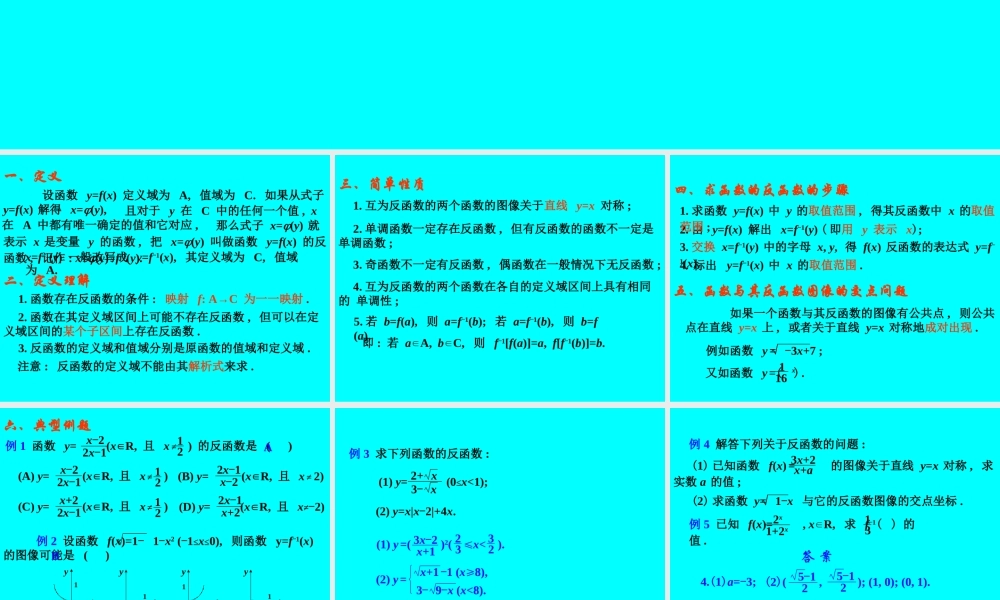 反函数 函数第二章高三数学第一轮复习课件 函数第二章高三数学第一轮复习课件