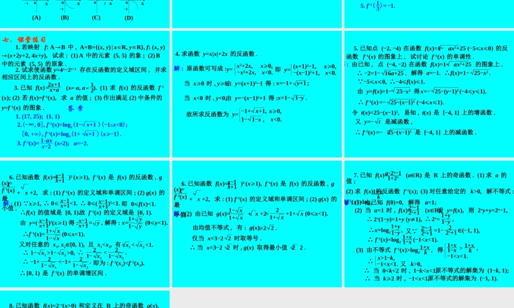 反函数 函数第二章高三数学第一轮复习课件 函数第二章高三数学第一轮复习课件