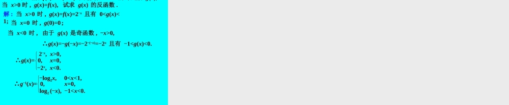 反函数 函数第二章高三数学第一轮复习课件 函数第二章高三数学第一轮复习课件