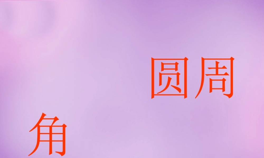 九年级数学上册(2414 圆周角)课件 (新版)新人教版 课件