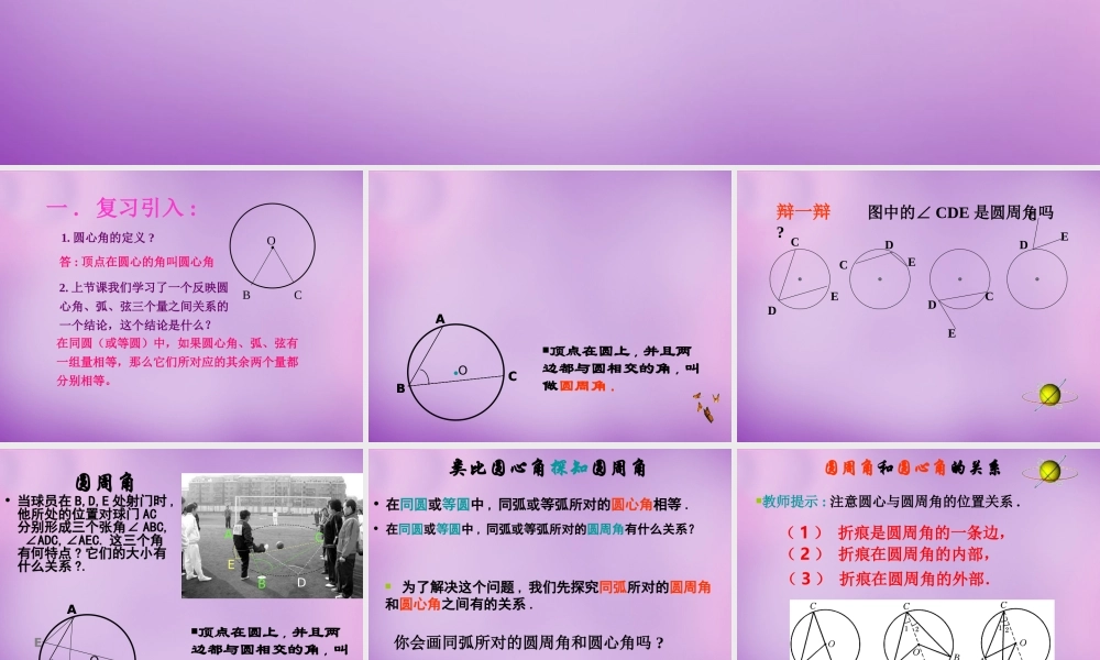 九年级数学上册(2414 圆周角)课件 (新版)新人教版 课件