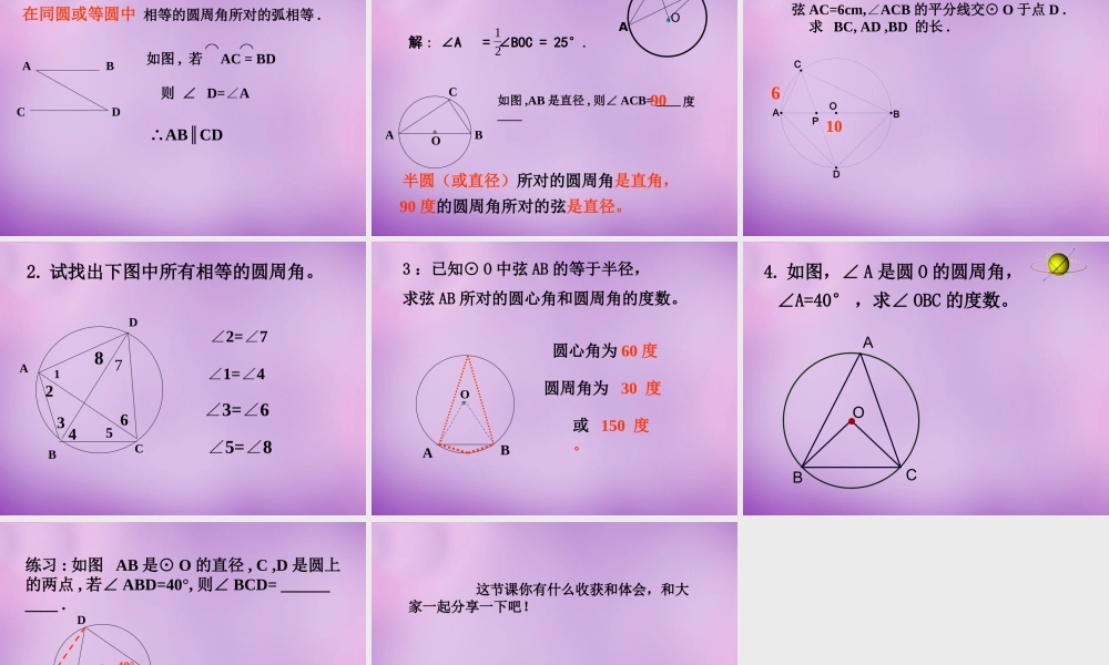九年级数学上册(2414 圆周角)课件 (新版)新人教版 课件