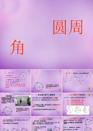 九年级数学上册(2414 圆周角)课件 (新版)新人教版 课件