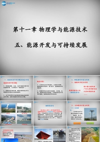 九年级物理下册 第11章 第5节(能源开发与可持续发展)课件 (新版)教科版 课件