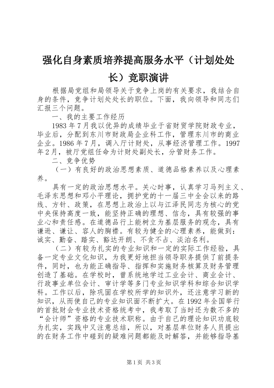 强化自身素质培养提高服务水平（计划处处长）竞职演讲_第1页