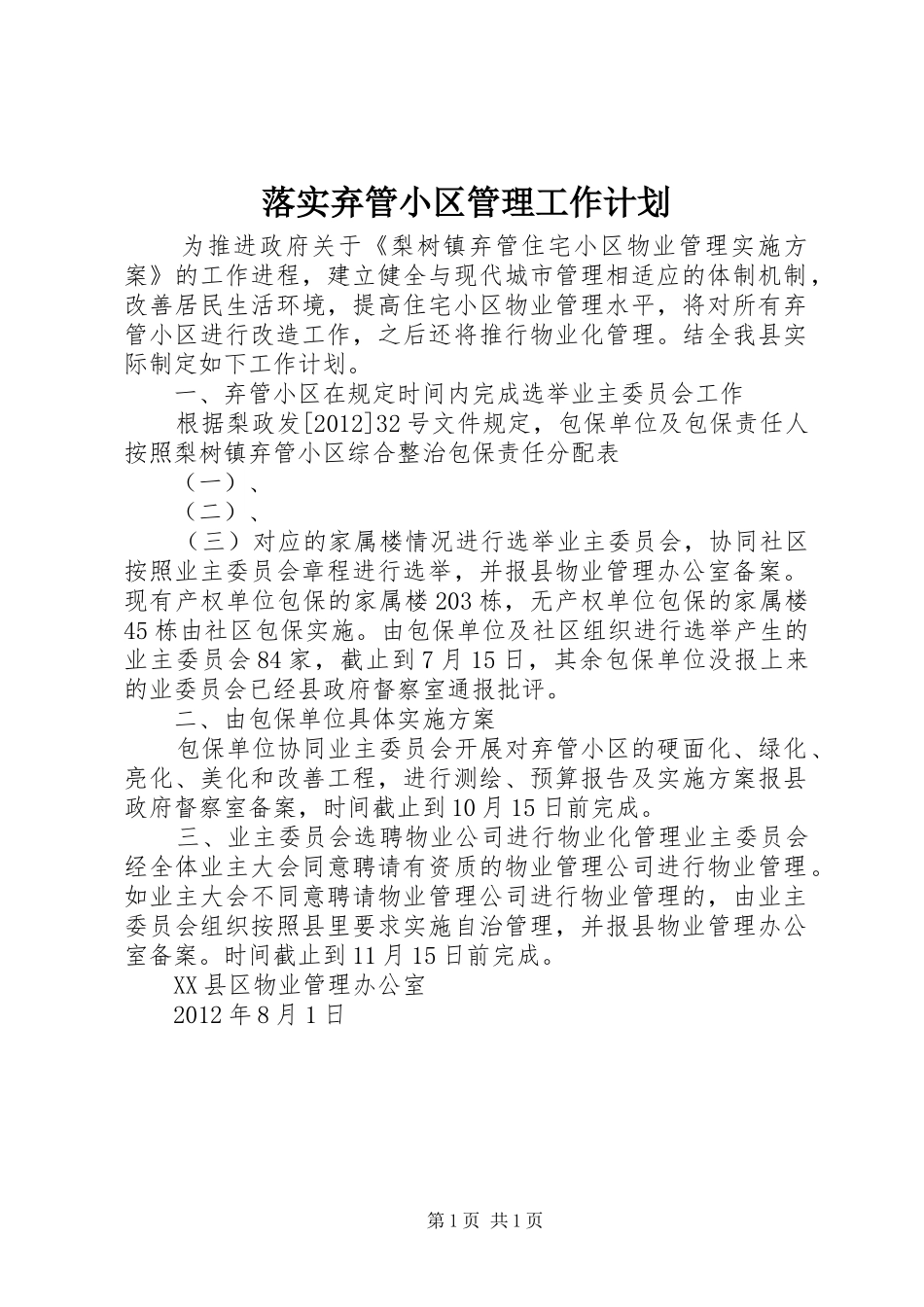 落实弃管小区管理工作计划_第1页