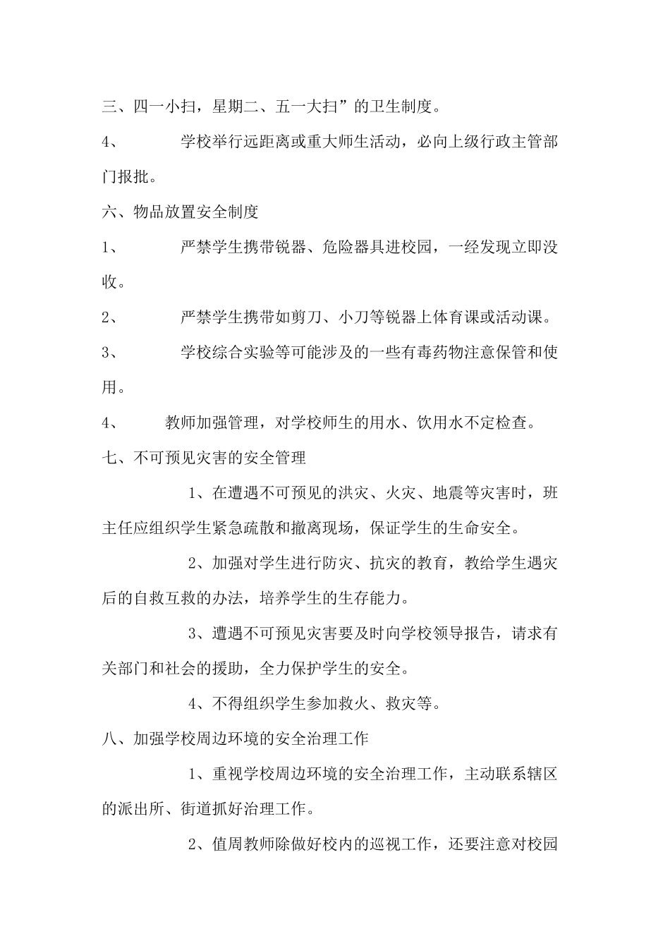 汪庙中学安全管理制度_第3页