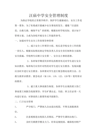 汪庙中学安全管理制度