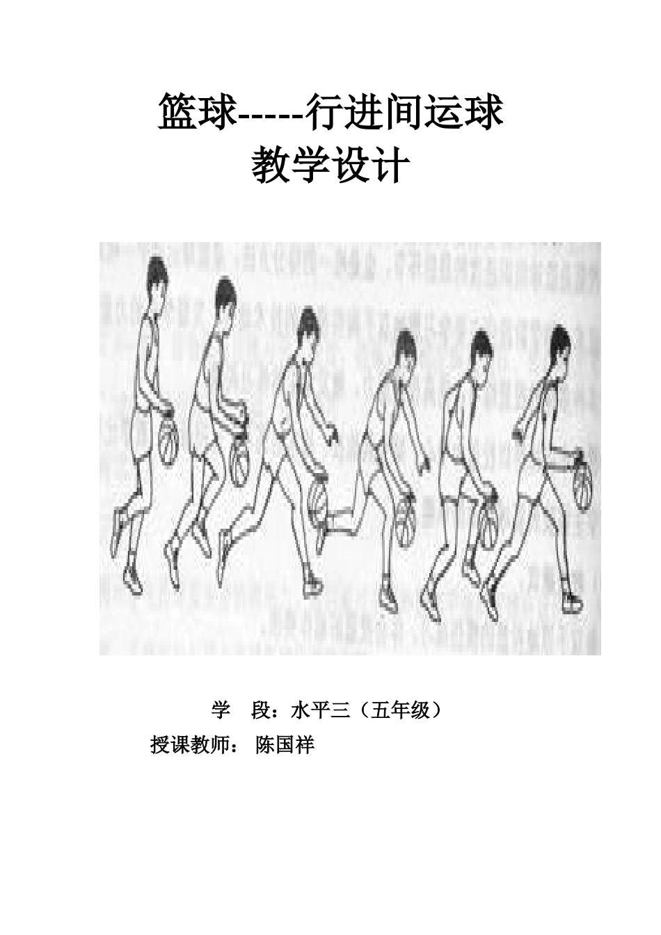 篮球行进间运球--陈国祥_第1页