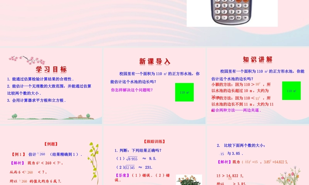 七年级数学上册 第四章 实数 4估算 5用计算器开方课件 鲁教版五四制 课件