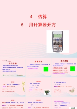 七年级数学上册 第四章 实数 4估算 5用计算器开方课件 鲁教版五四制 课件