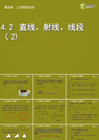 中学七年级数学上册 4.2 直线、射线、线段课件(2) (新版)新人教版 课件