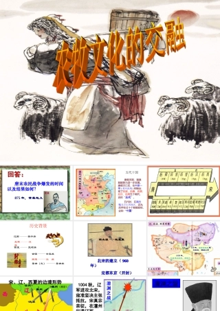 八年级历史 农牧文化的交融课件 新课标 人教版 课件