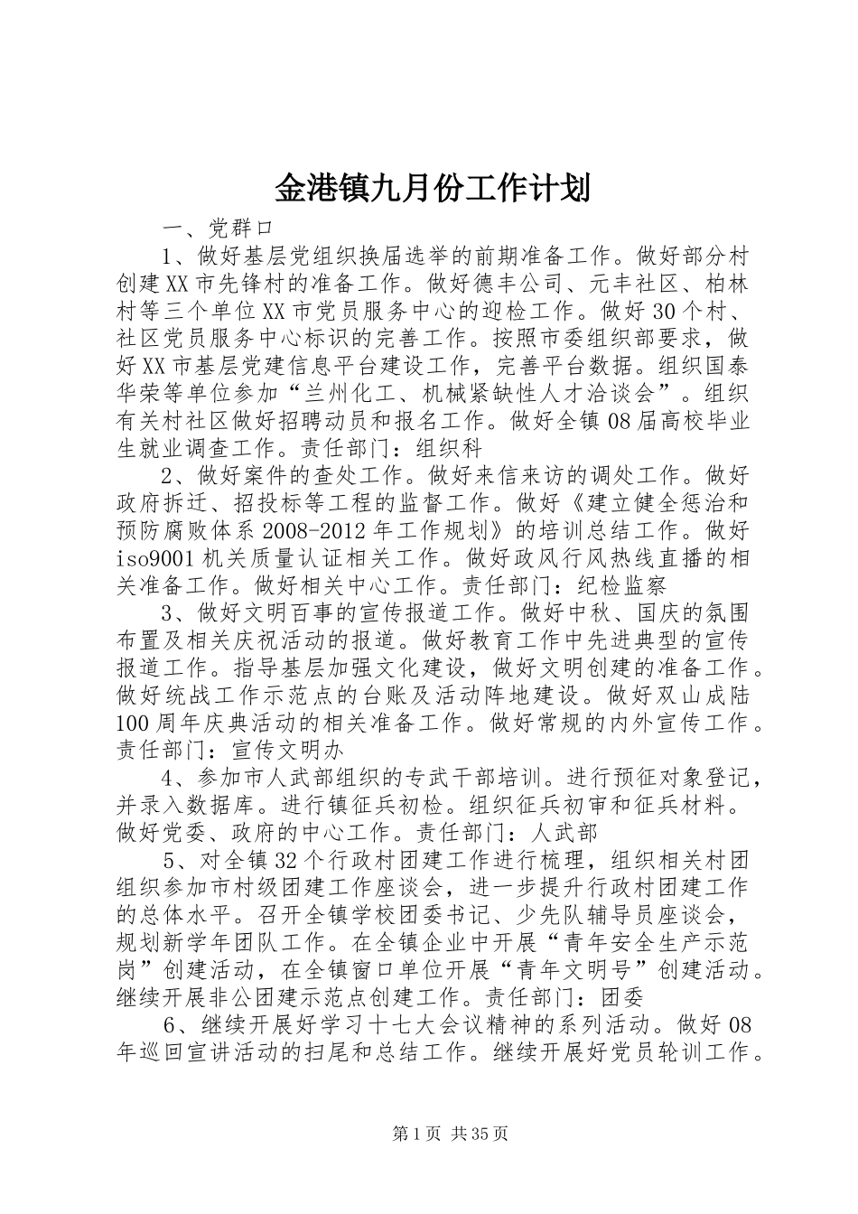 金港镇九月份工作计划_第1页