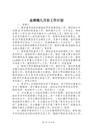 金港镇九月份工作计划