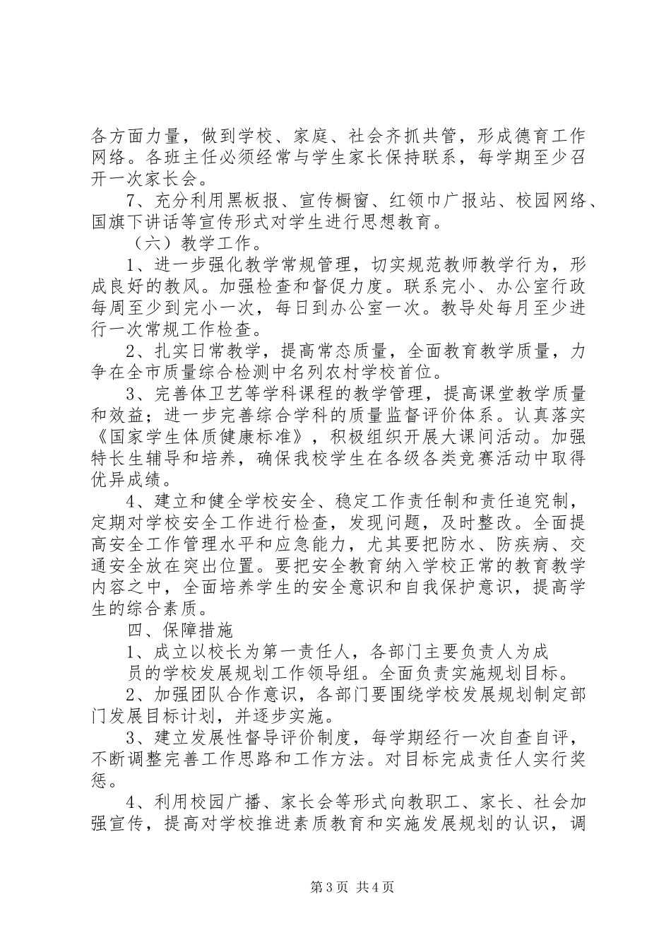 小学中长期发展规划年度实施计划_第3页