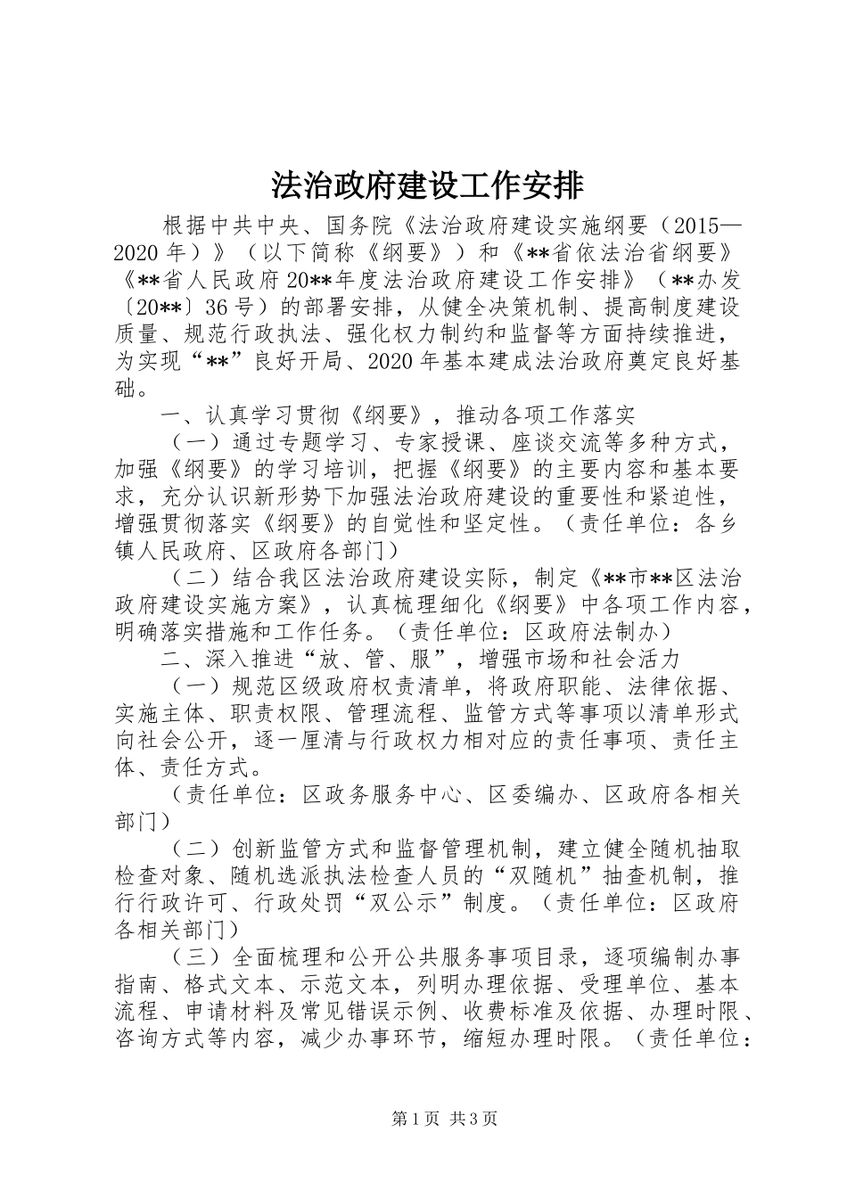 法治政府建设工作安排_第1页