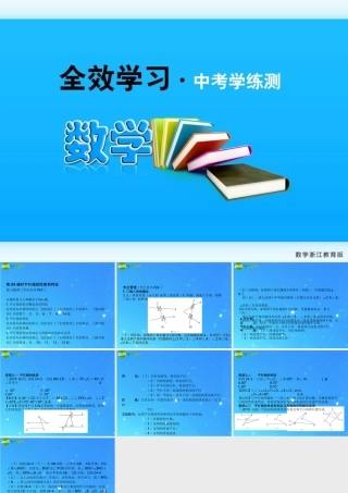全效学习中考数学复习学练测 24平行线的性质和判定课件 浙教版 课件