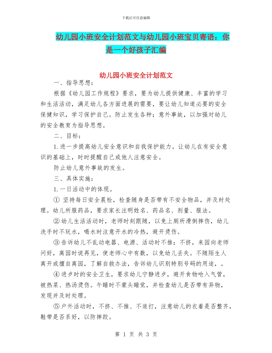幼儿园小班安全计划范文与幼儿园小班宝贝寄语：你是一个好孩子汇编_第1页