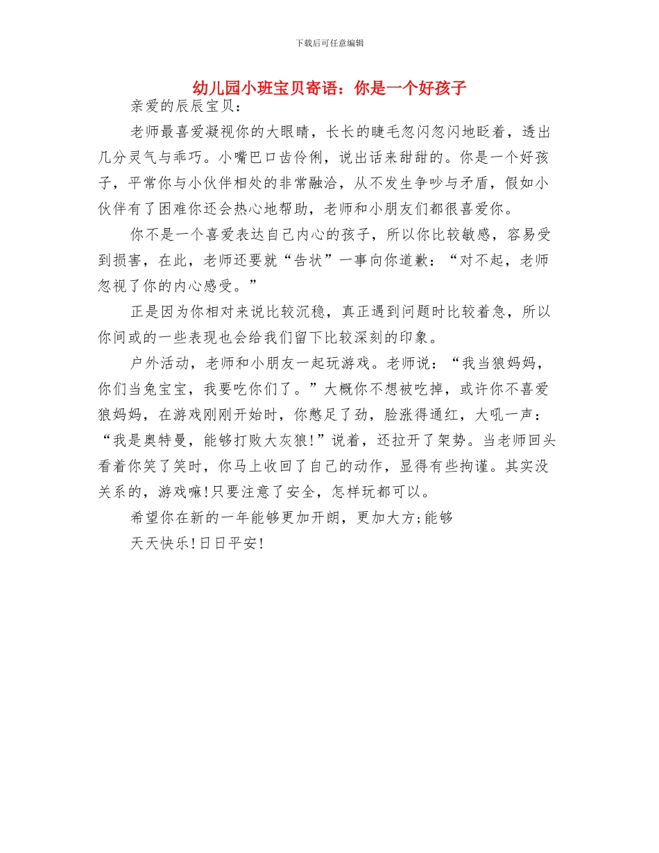 幼儿园小班安全计划范文与幼儿园小班宝贝寄语：你是一个好孩子汇编_第3页