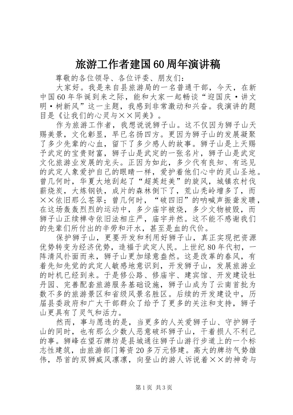 旅游工作者建国60周年演讲稿_第1页