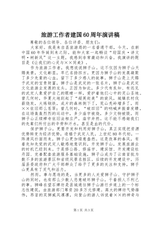 旅游工作者建国60周年演讲稿