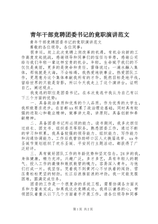 青年干部竞聘团委书记的竟职演讲范文