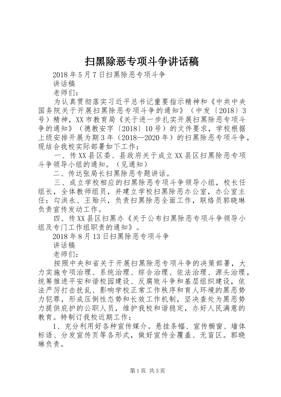 扫黑除恶专项斗争讲话稿_第1页