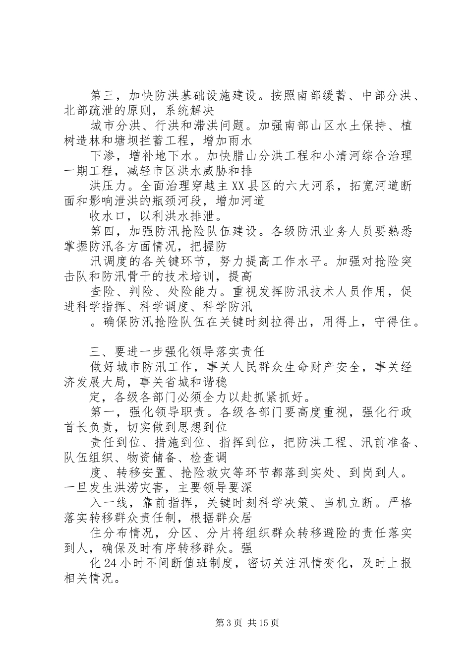 在市政处防汛演练观摩会上的讲话_第3页